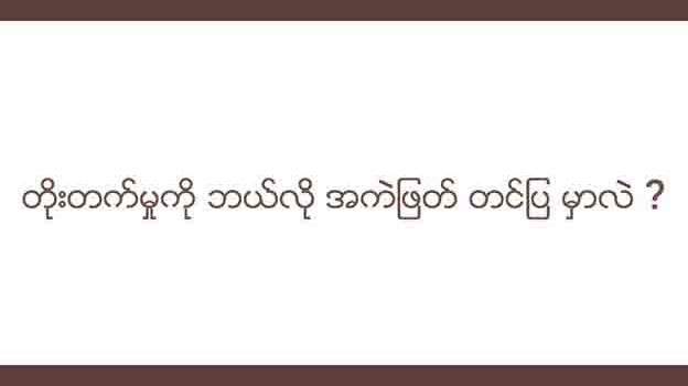 ✨✨✨ တိုးတက်မှုကို ဘယ်လို အကဲဖြတ် တင်ပြမှာလဲ ??? ✨✨✨