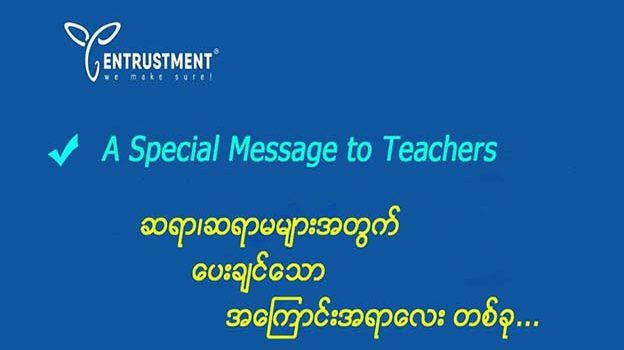 ဆရာ၊ဆရာမများ အတွက်ပေးချင်သော အကြောင်းအရာလေးတစ်ခု