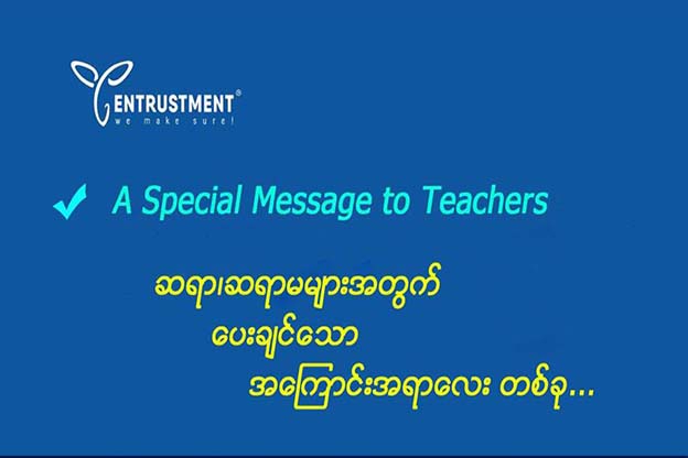 ဆရာ၊ဆရာမများ အတွက်ပေးချင်သော အကြောင်းအရာလေးတစ်ခု