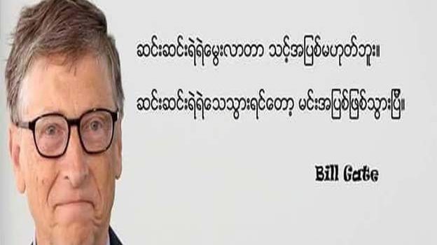 ဘီဂိတ် ပြောပြတဲ့ ကျောင်းမှာ သင်ယူခွင့်မရနိုင်တဲ့သင်ခန်းစာ ၁၁ ချက်