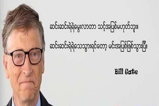 ဘီဂိတ် ပြောပြတဲ့ ကျောင်းမှာ သင်ယူခွင့်မရနိုင်တဲ့သင်ခန်းစာ ၁၁ ချက်