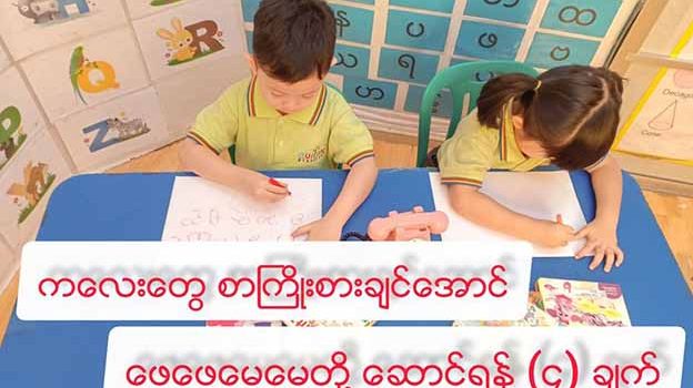 ကလေးတွေ စာကြိုးစားချင်အောင် ဖေဖေမေမေတို့ ဆောင်ရန် (၄) ချက်