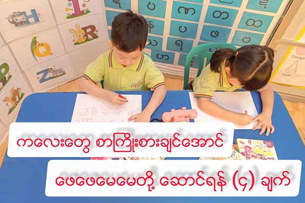 ကလေးတွေ စာကြိုးစားချင်အောင် ဖေဖေမေမေတို့ ဆောင်ရန် (၄) ချက်