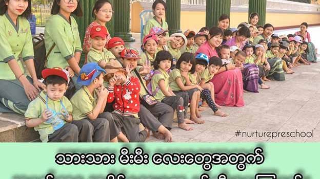 သားသားမီးမီးလေးတွေအတွက် အမှတ်တရအချိန်လေးတွေ ဖန်တီးပေးကြမယ်