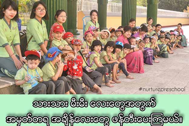 သားသားမီးမီးလေးတွေအတွက် အမှတ်တရအချိန်လေးတွေ ဖန်တီးပေးကြမယ်