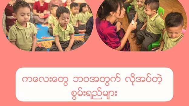 ကလေးတွေ ဘဝအတွက်လိုအပ်တဲ့ စွမ်းရည်များ