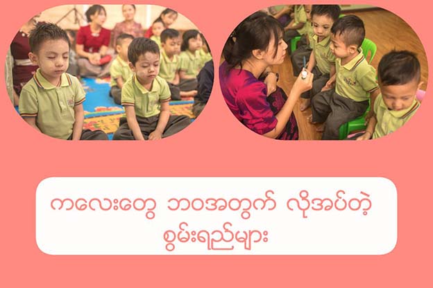 ကလေးတွေ ဘဝအတွက်လိုအပ်တဲ့ စွမ်းရည်များ