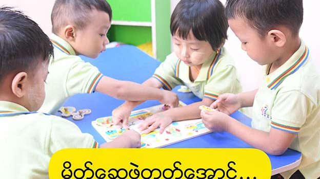 ကလေးတွေ မိတ်ဆွေဖွဲ့တတ်အောင်…