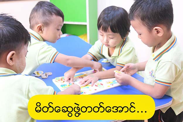 ကလေးတွေ မိတ်ဆွေဖွဲ့တတ်အောင်…