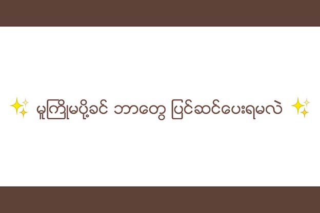 မူကြိုမပို့ခင် ဘာတွေပြင်ဆင်ပေးရမလဲ?